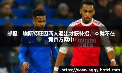 邮报：埃斯特旺因两人退出才获补招，本就不在竞赛方案中